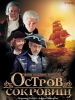 Остров сокровищ