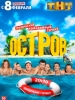 Сериал Остров