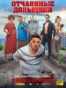 Отчаянные дольщики фильм