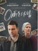 Кино сериал Отчим