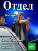 Отдел