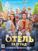 Отель Белград фильм