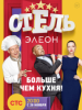 Отель Элеон