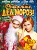 Откройте, Дед Мороз! - фильм