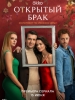 Открытый брак - фильм