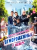 Отмороженные - фильм