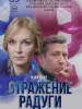 Российский сериал Отражение радуги детектив