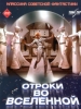 Отроки во вселенной