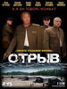 Кино сериал Отрыв