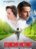 Кино сериал Отцовский инстинкт