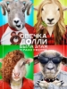 Овечка Долли была злая и рано умерла