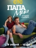 Папа Миа фильм
