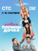 Сериал Папины дочки Новые