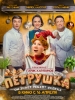 Фильм Петрушка