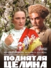 Поднятая целина фильм