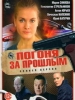 Погоня за прошлым