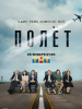 Сериал Полет