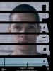 Правда фильм