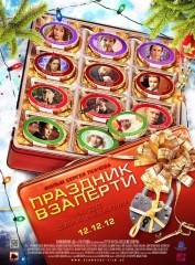 Праздник взаперти