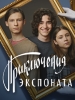 Приключения экспоната фильм