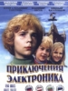 Кинофильм Приключения Электроника