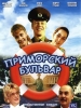 Приморский бульвар фильм