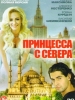 Принцесса с севера фильм