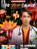 Про это самое сериал