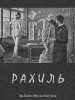 Рахиль фильм