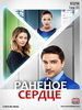 Раненое сердце