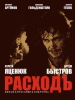 Короткометражный фильм Расходъ