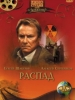 драма Распад