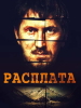 Детективная мелодрама Расплата