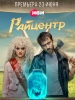 Райцентр сериал
