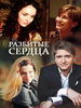 Разбитые сердца