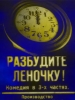 Комедия Разбудите Леночку