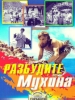 Комедия Разбудите Мухина