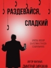 короткометражный фильм Раздевайся, сладкий