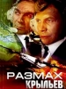 Сериал Размах крыльев