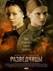 Военный сериал Разведчицы