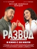 Сериал Развод 2022