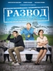 Развод по собственному желанию фильм