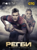 Регби сериал