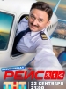 Рейс 314 сериал