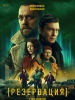 Сериал Резервация