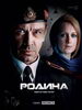 Психологический триллер Родина