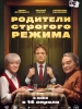 Родители строгого режима фильм