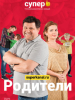 Родители фильм сериал