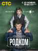 Родком - сериал 2020