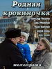 Сериал Родная кровиночка